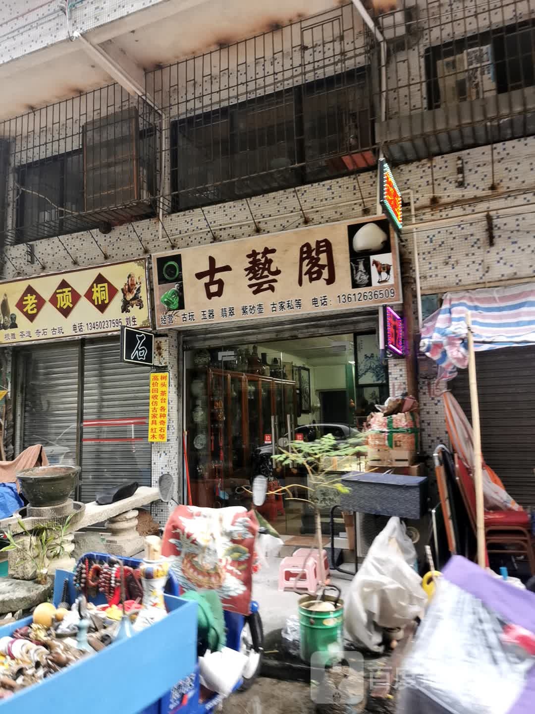 古艺阁