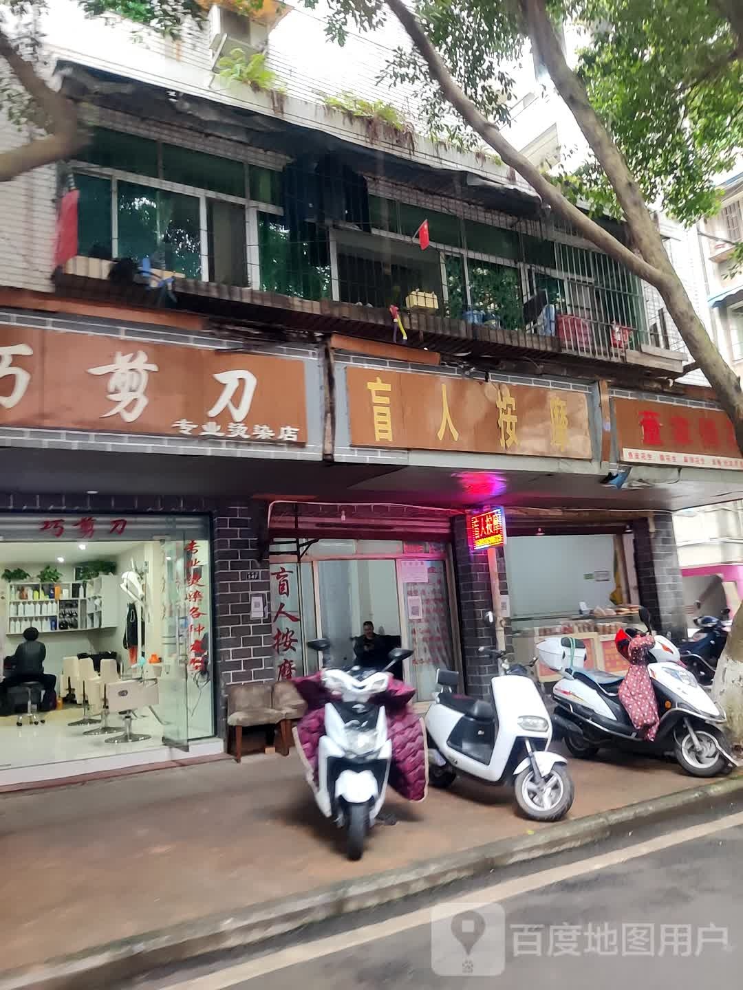 盲人按摩(上中顺特色街区店)