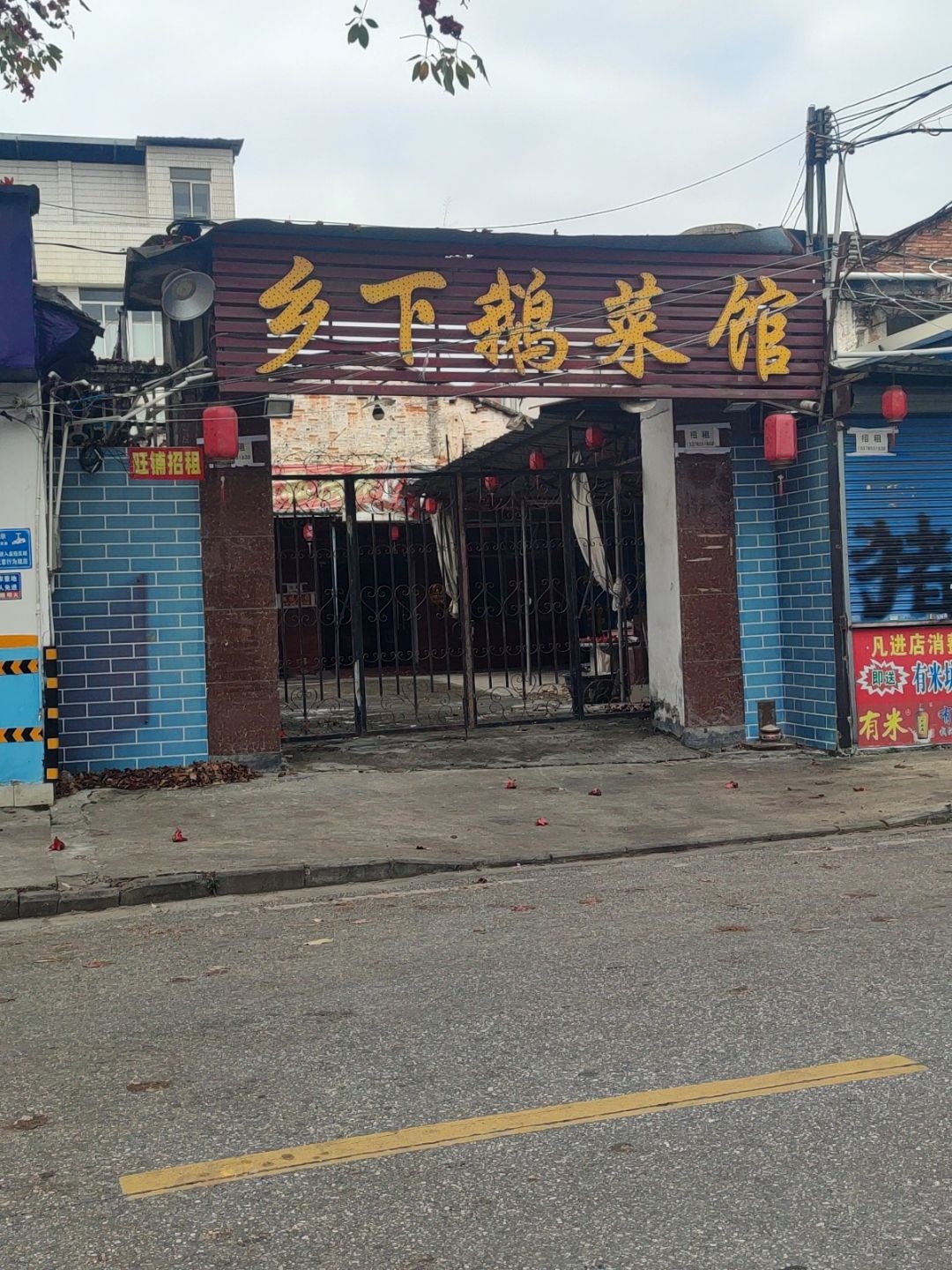 乡下鹅菜馆(白沙店)