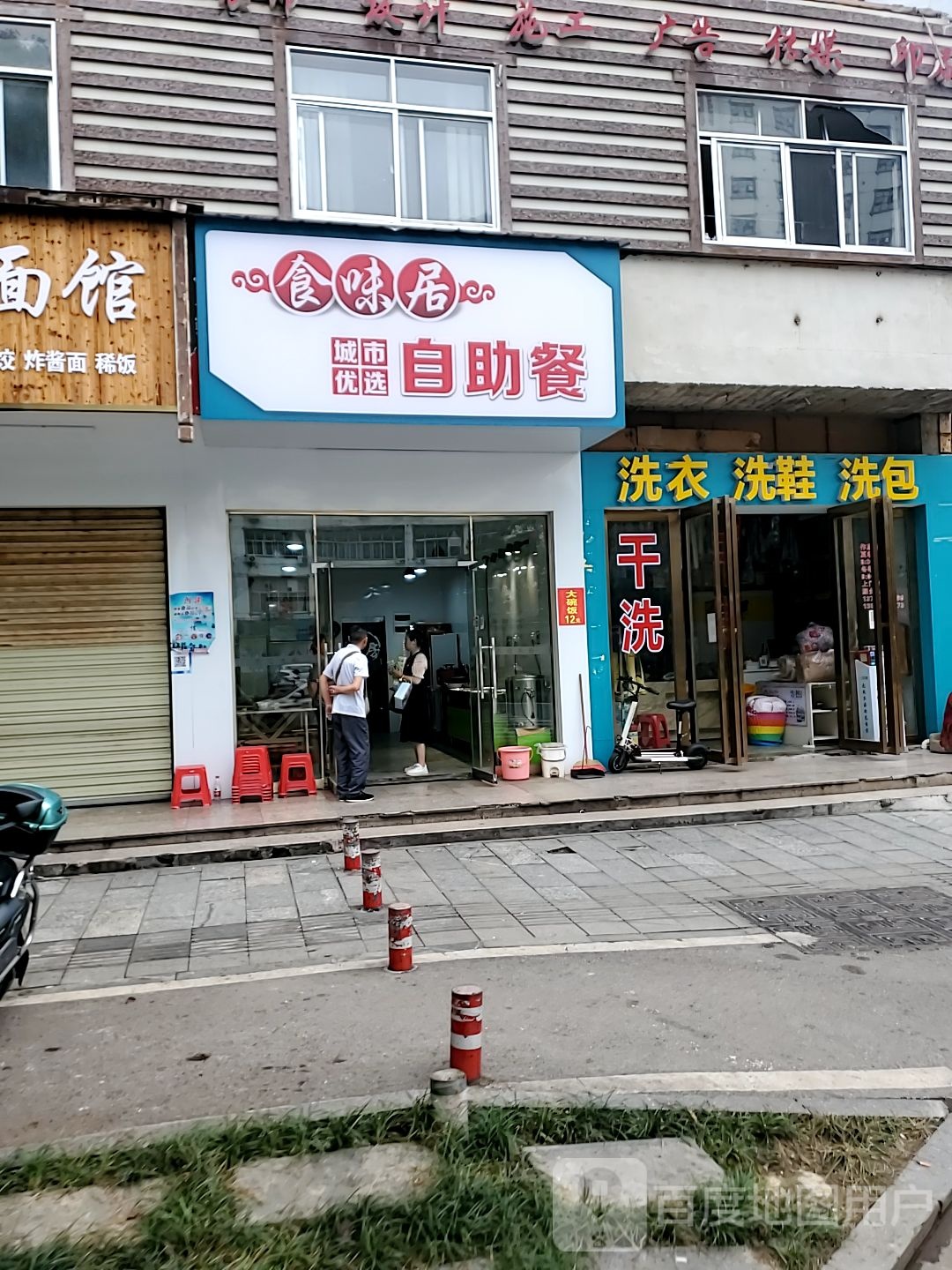 食味居自助餐