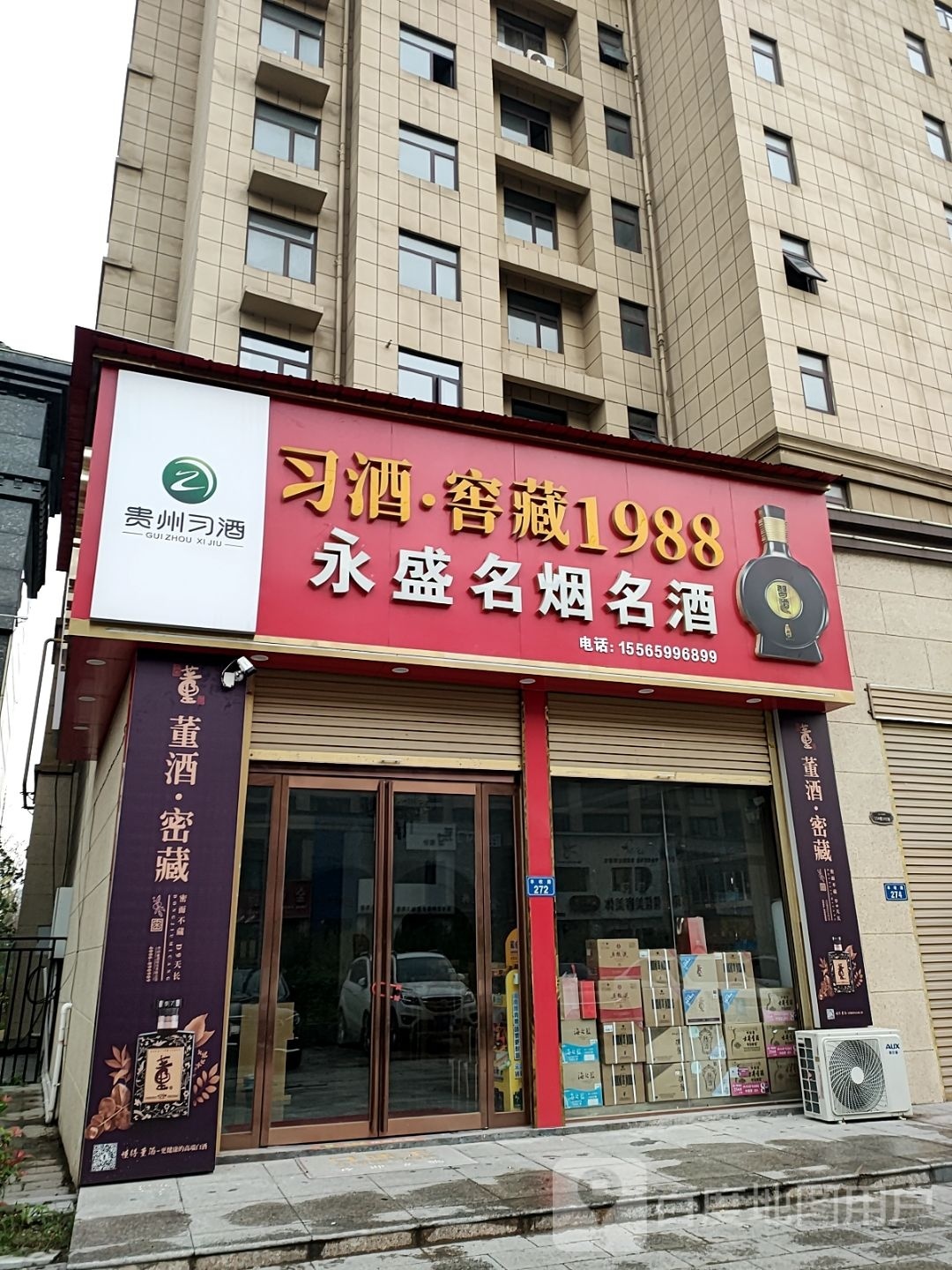 平舆县永盛名烟名酒(丰收路店)