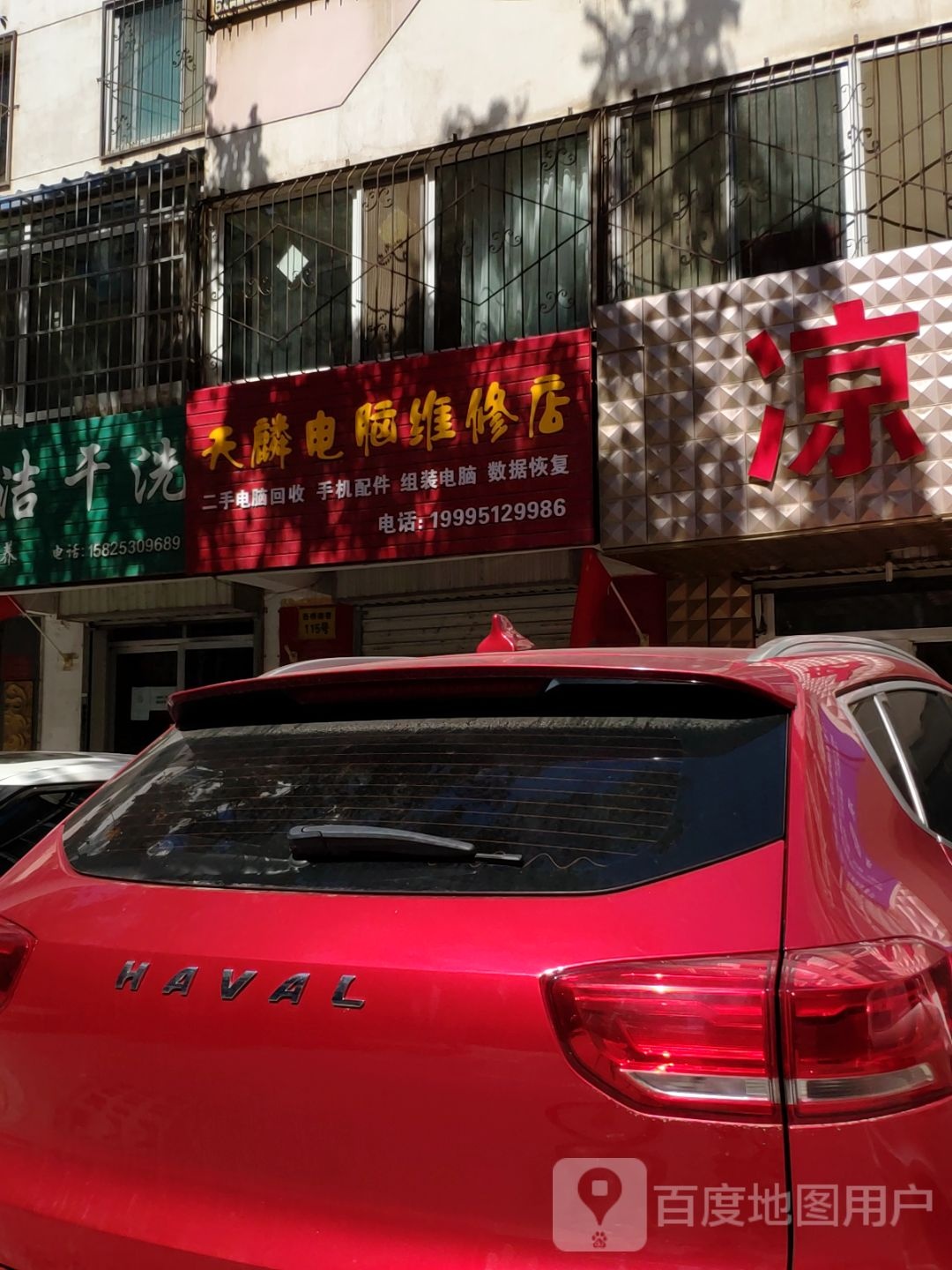 天麟电脑维修店