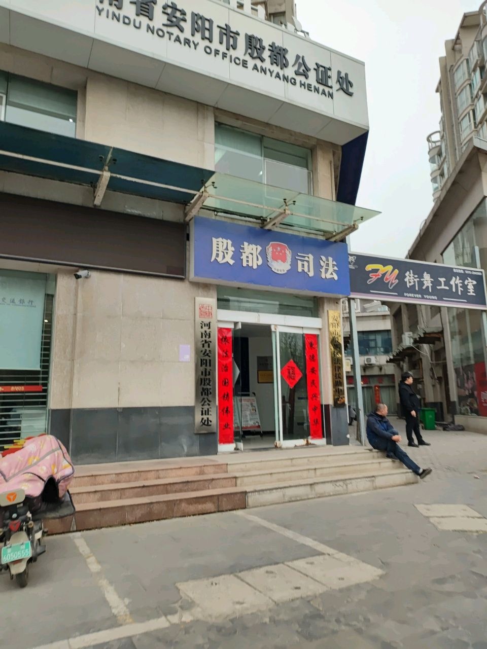 河南省安阳市殷都公证处