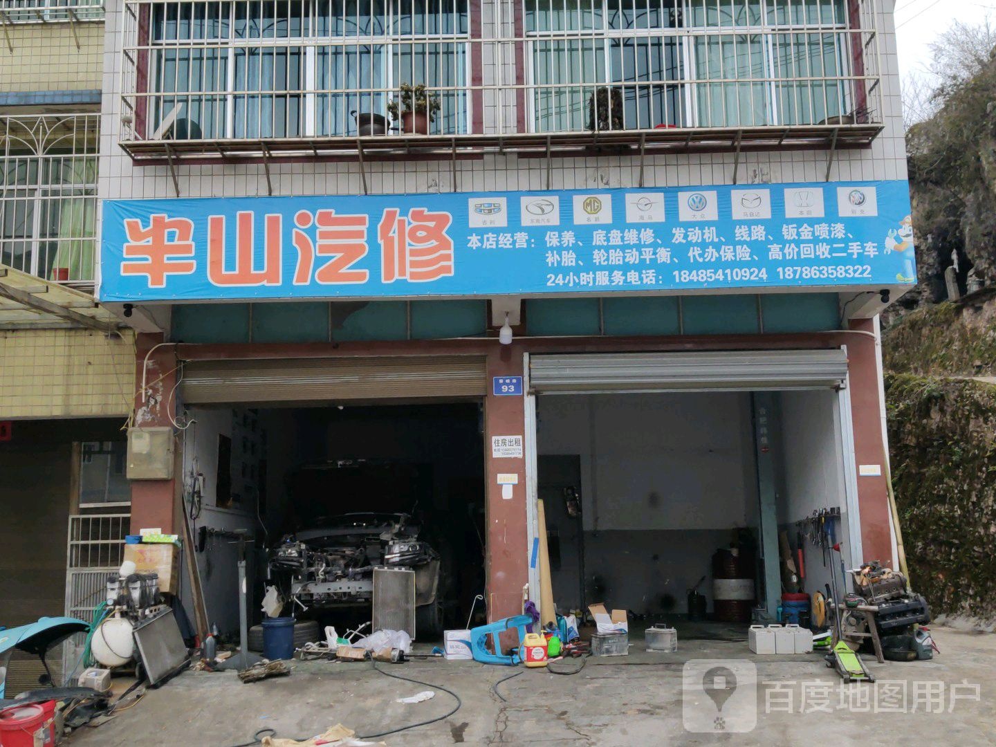 半山汽修