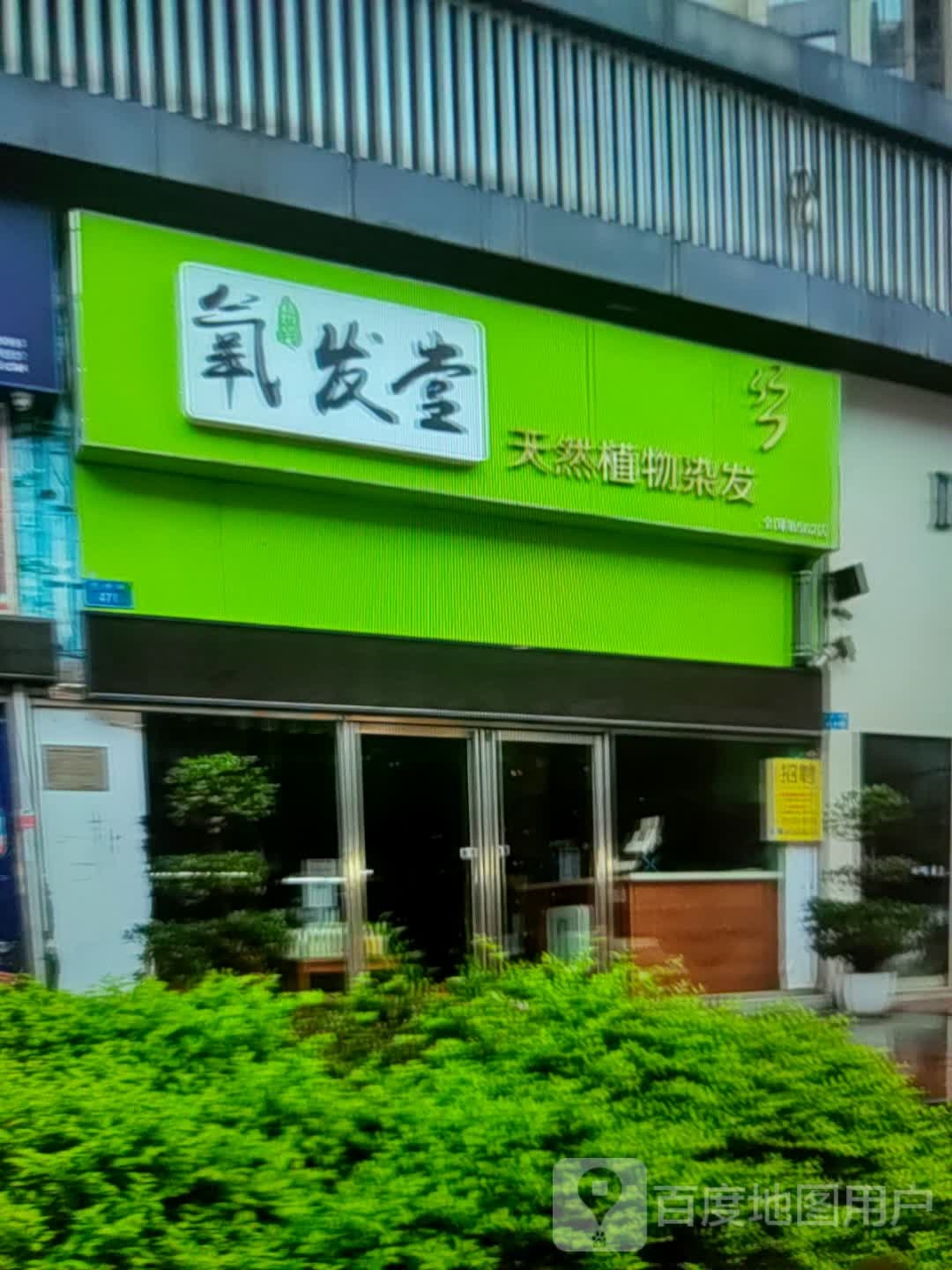 氧发堂天然植物染发(太阳城购物中心店)