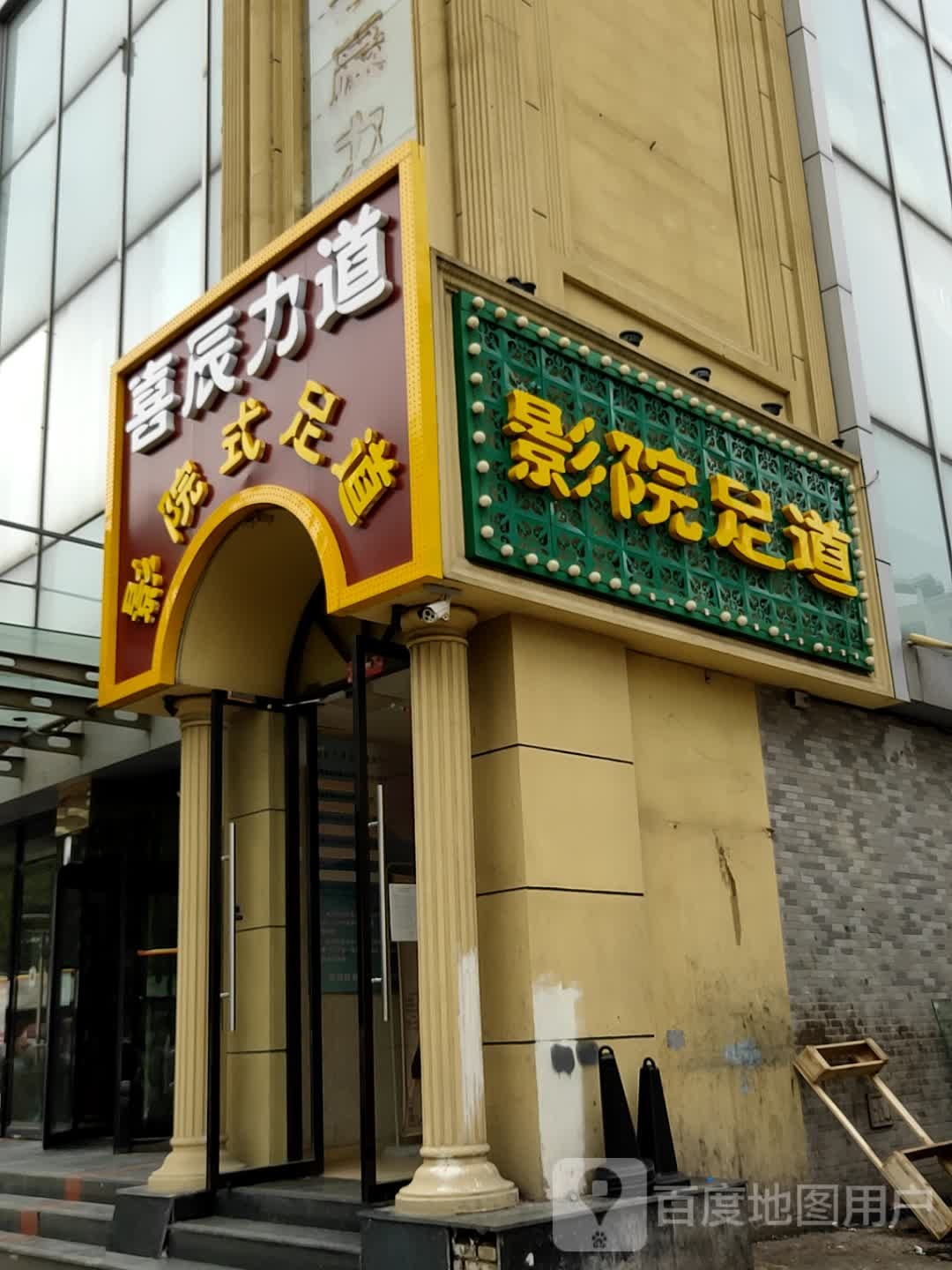 喜辰力道3D影院式足道(东大街店)