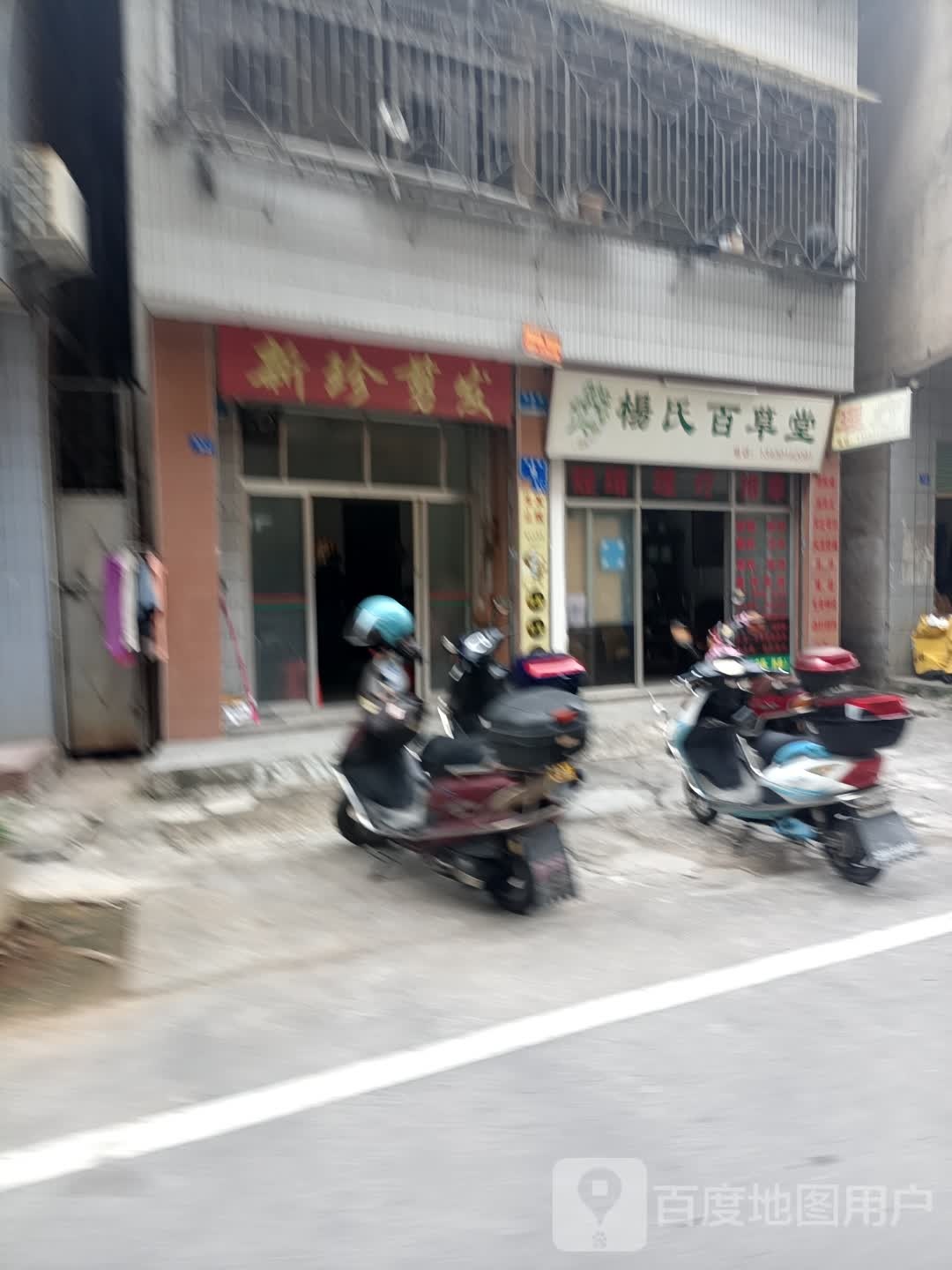 杨百货草堂