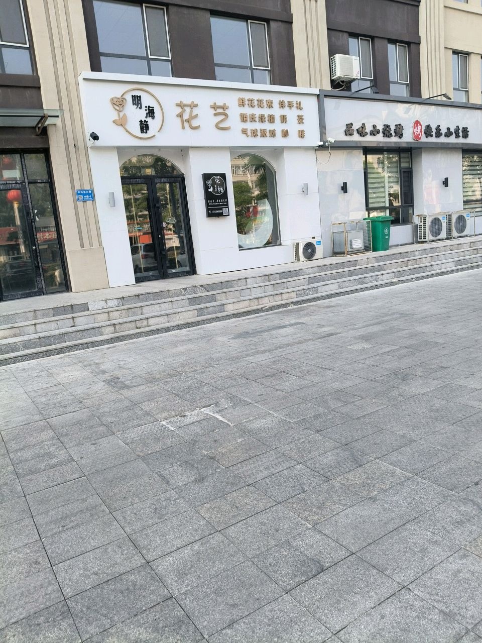 明海静花艺