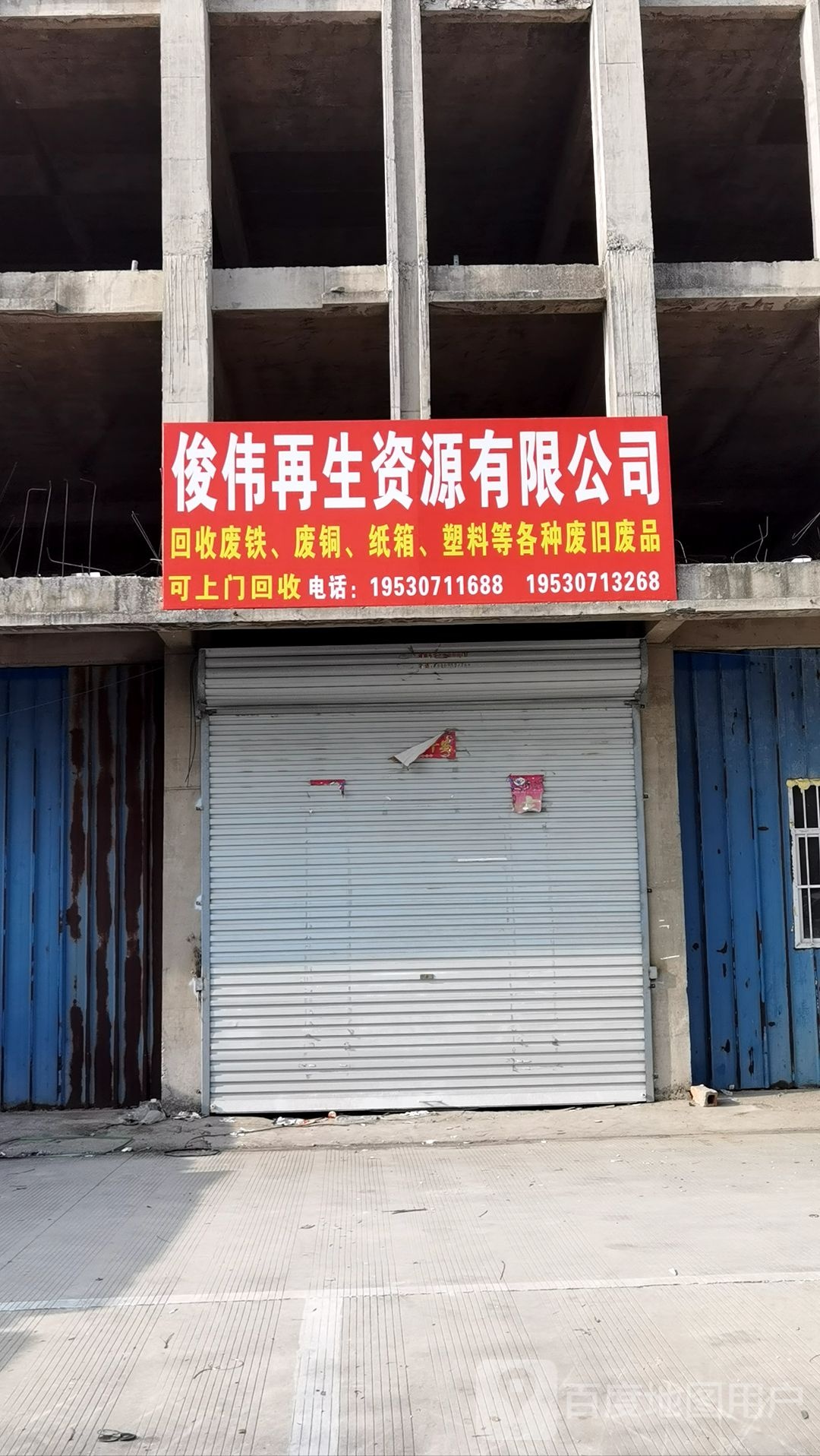 俊伟再生资源有限公司