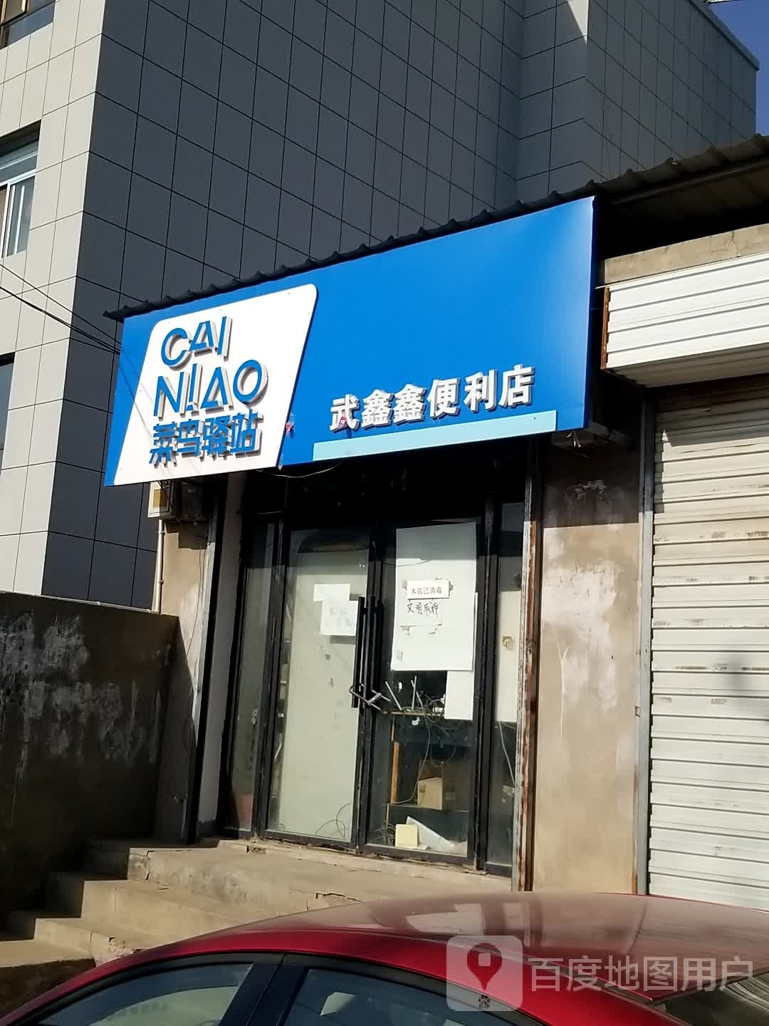 武鑫鑫便利店