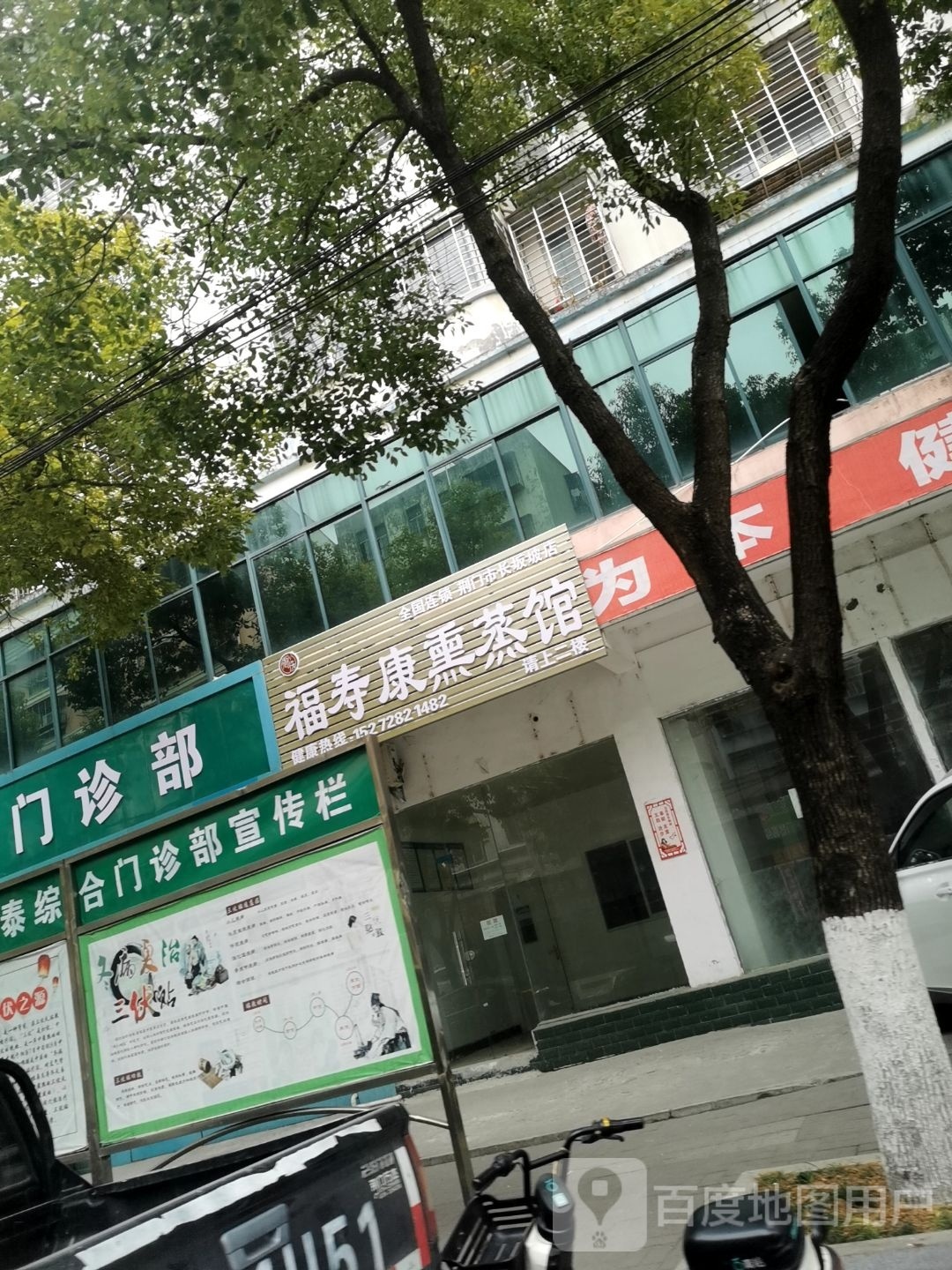 福寿康熏蒸馆