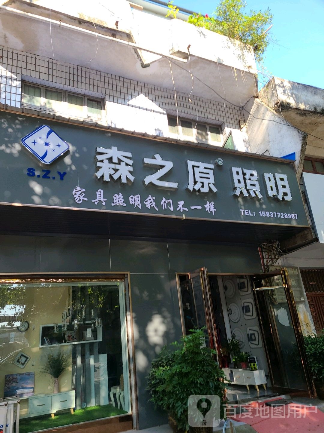 邓州市森之原照明(文化路店)