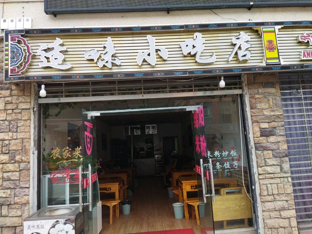 适味小吃店