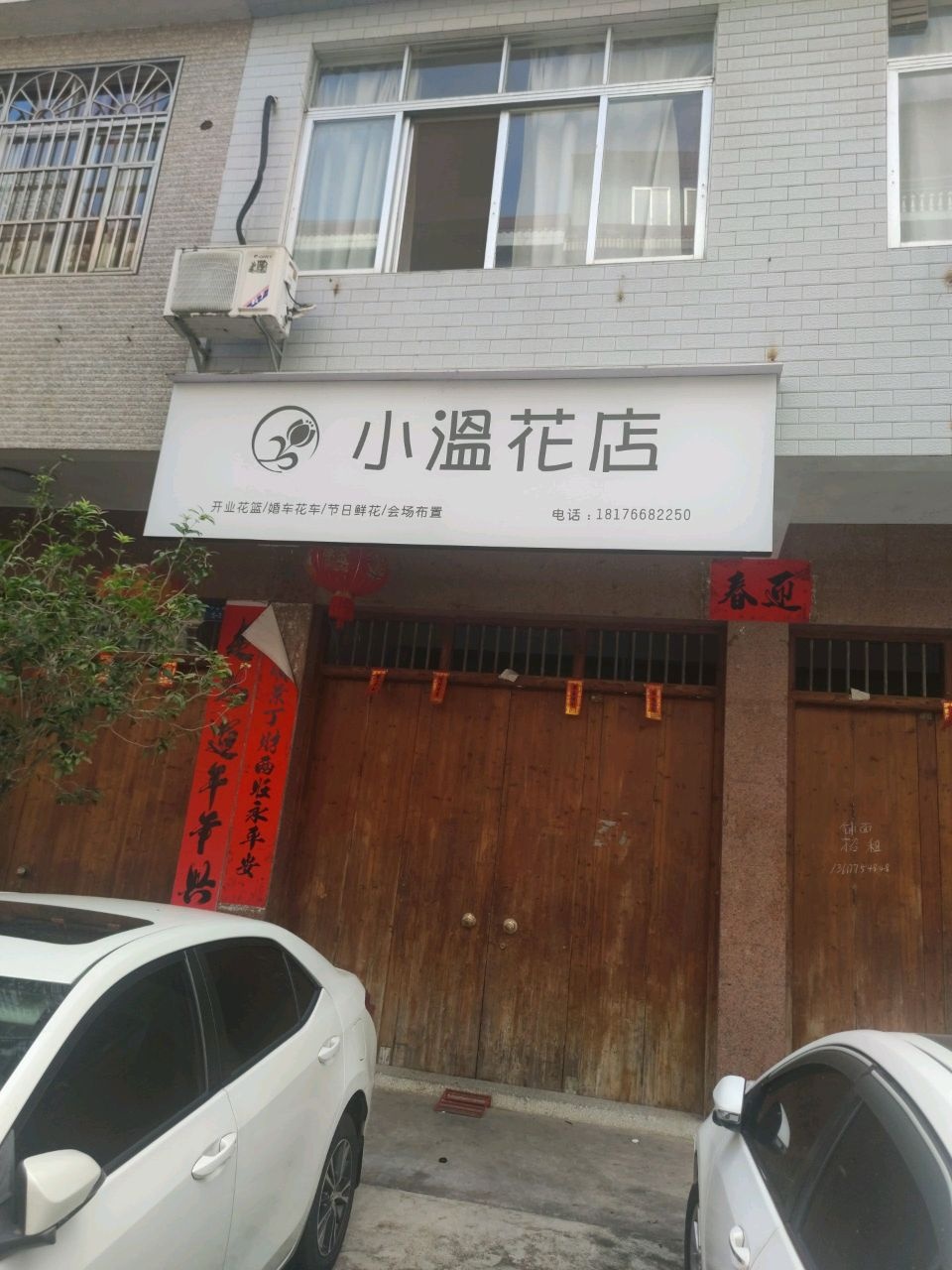 小温花店