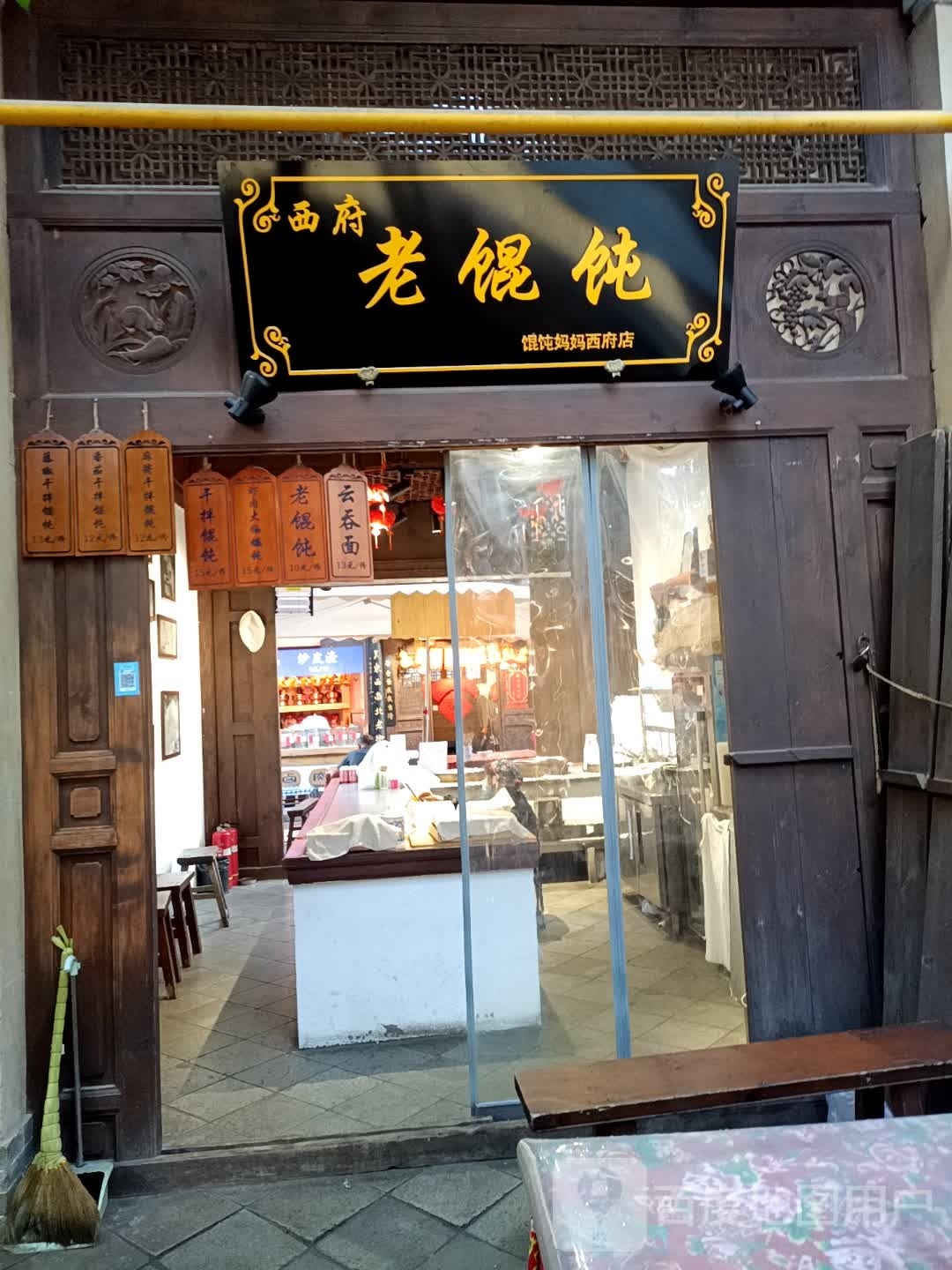 媳妇老馄饨