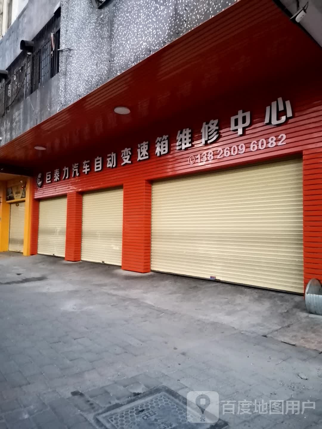 巨泰力汽车自动变速箱维修中心