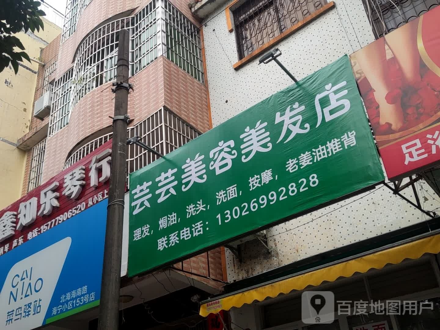 芸芸美容美发店
