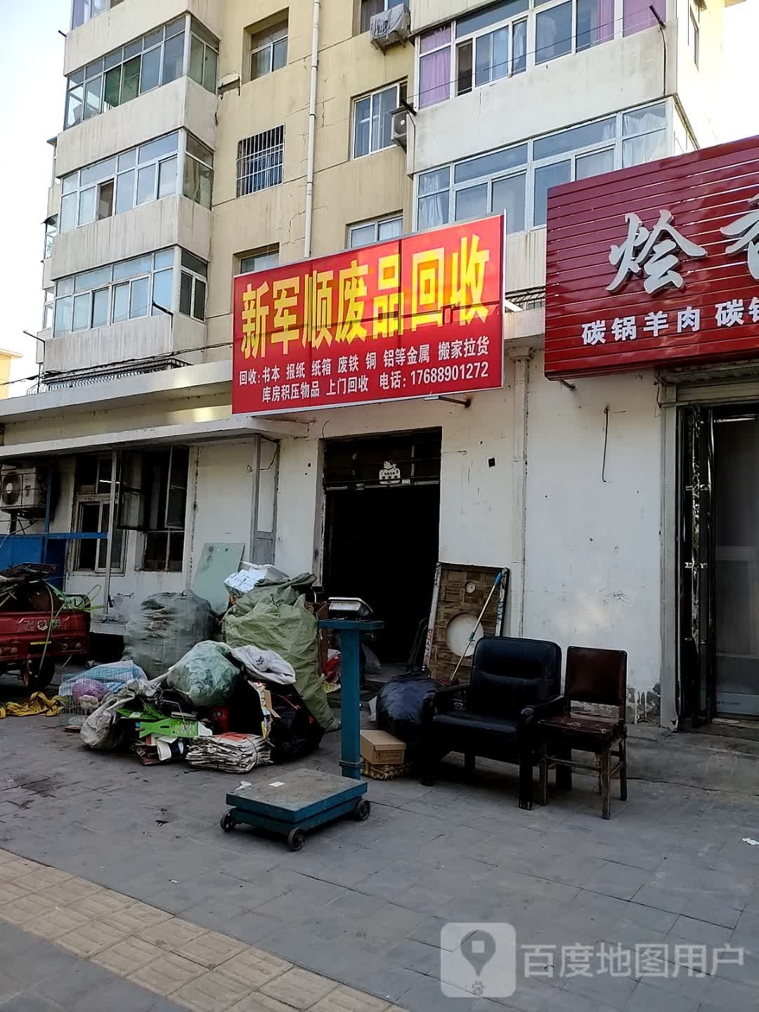 新军顺废品回收