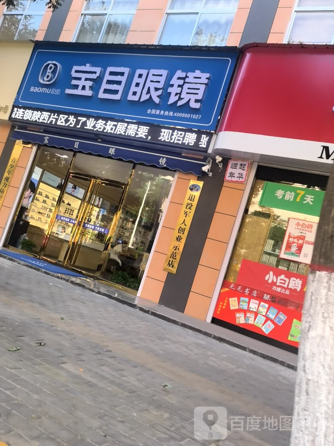 宝目眼镜(东郊店)