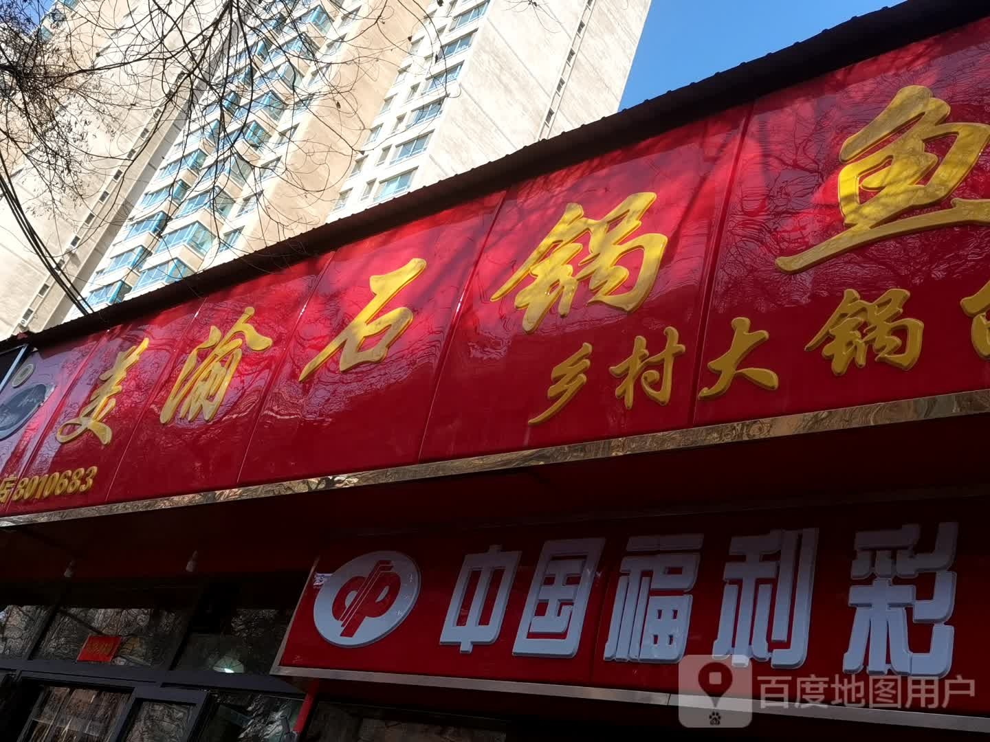 中国福利彩票(盐湖路店)