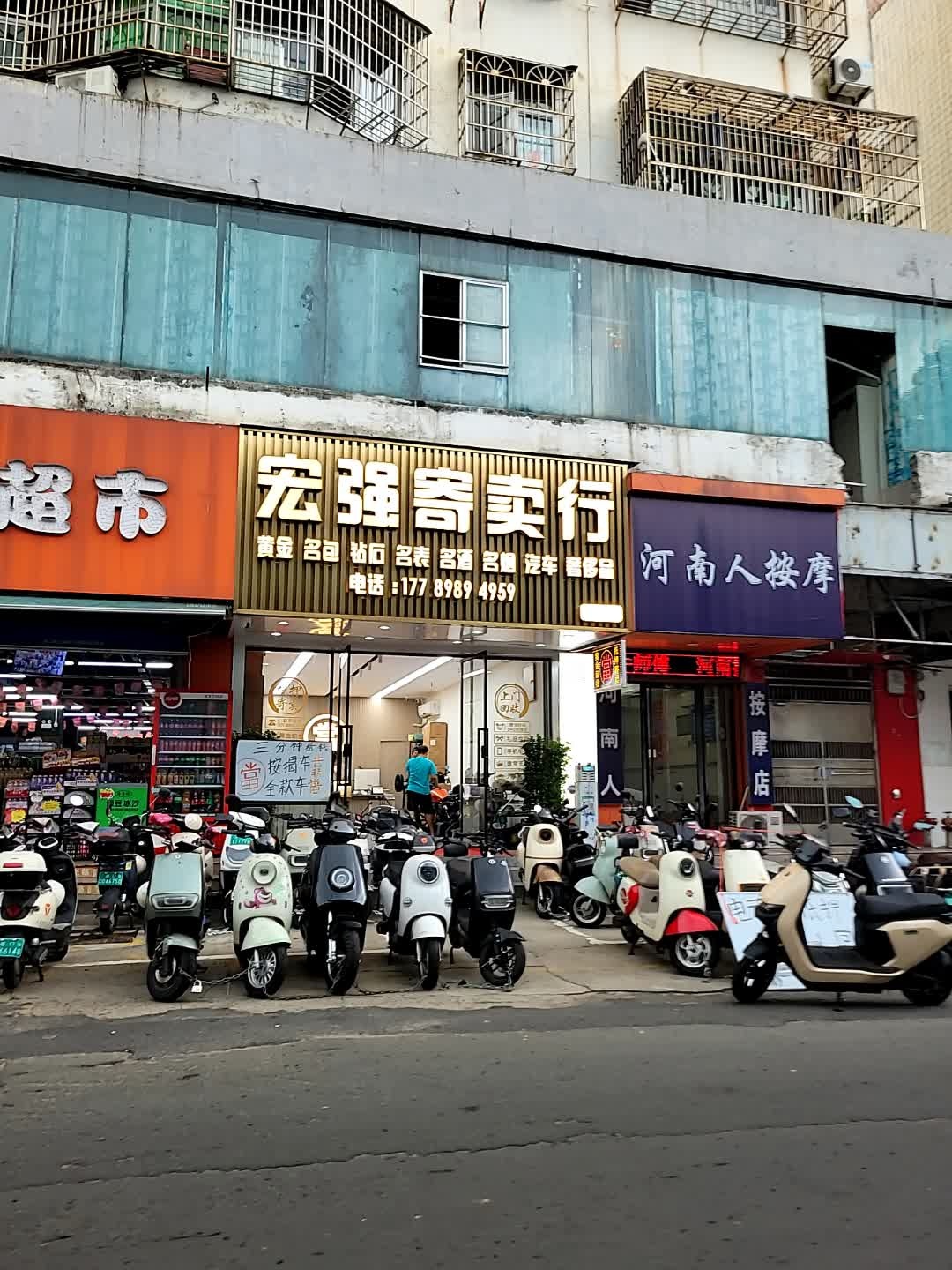 宏强寄卖行(南宝店)
