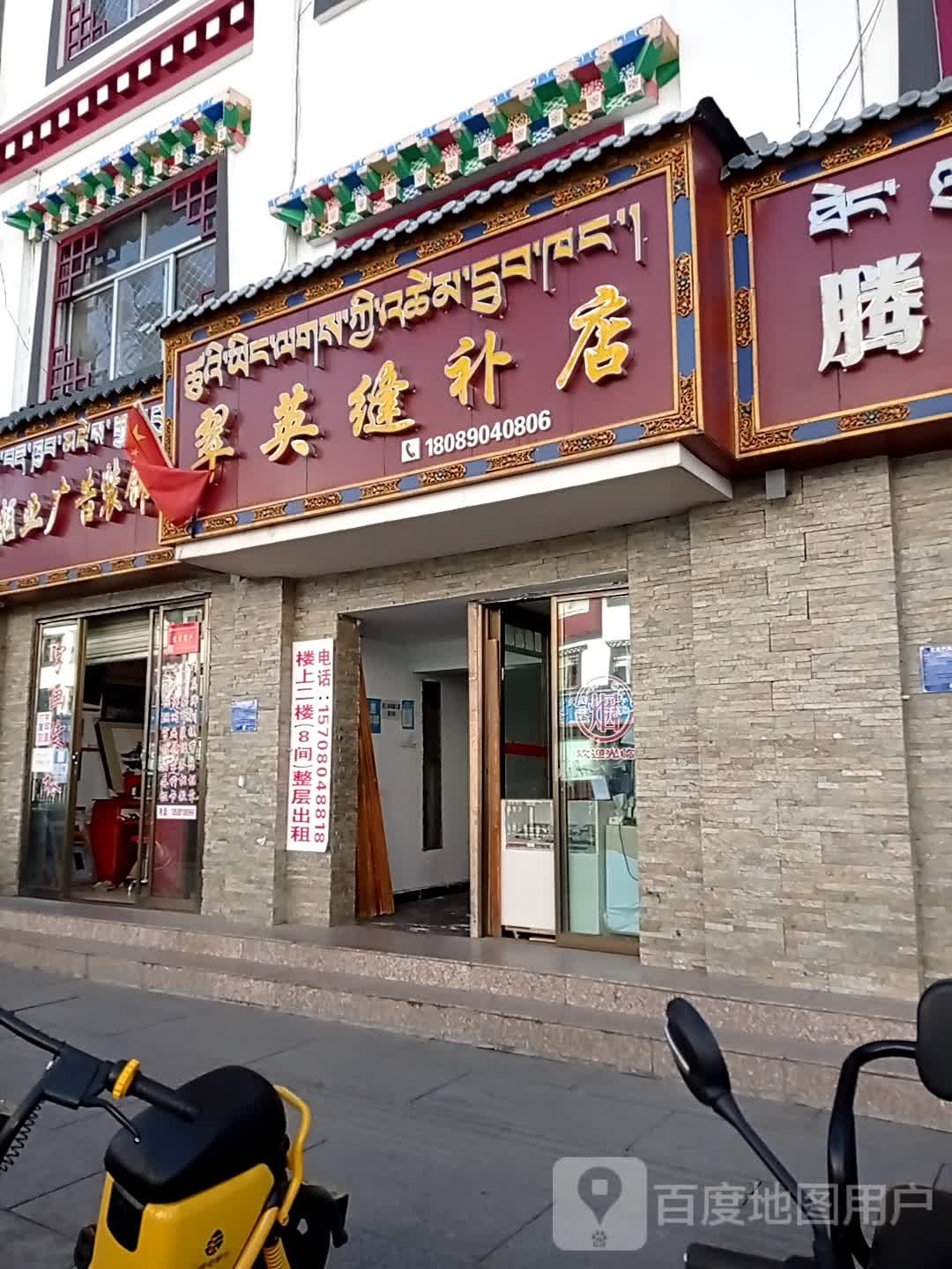 翠英缝补店