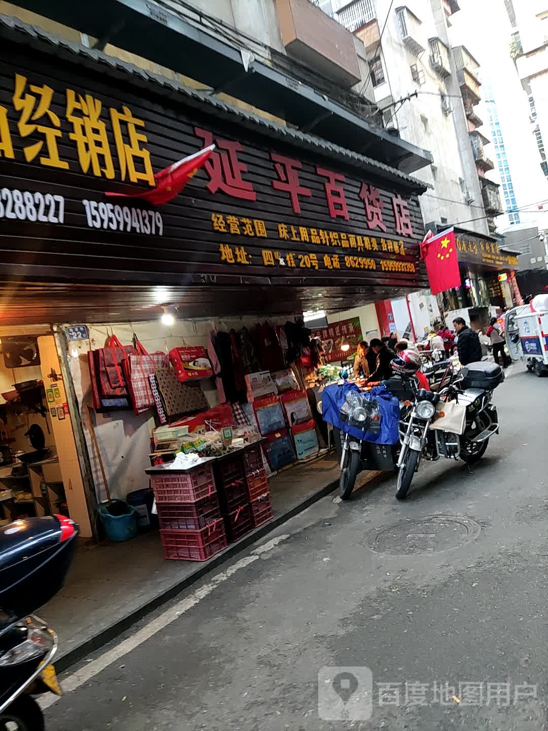 延平百货店