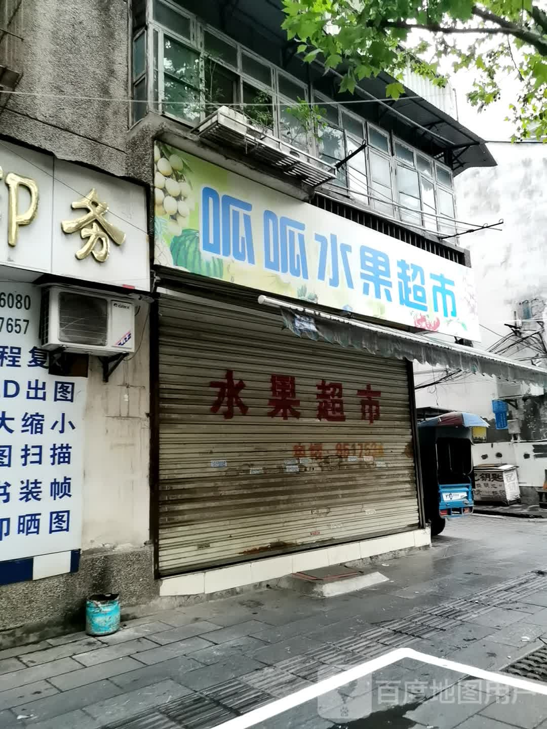 呱呱水果超市(燎原巷店)