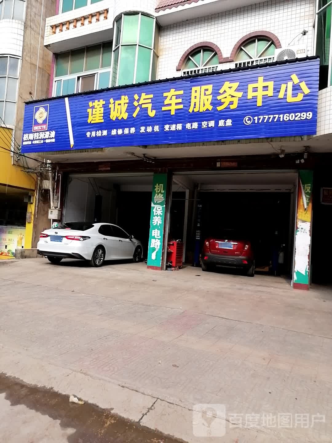 谨诚汽车服务中心