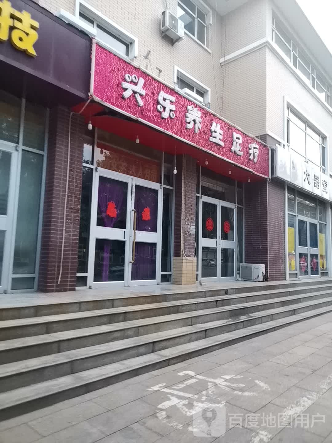 兴乐养生足疗