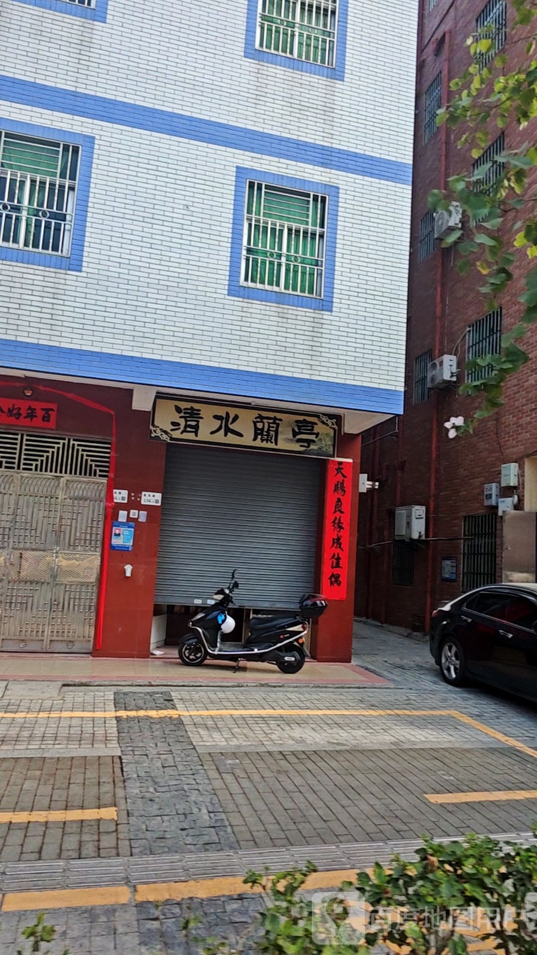 清水兰亭