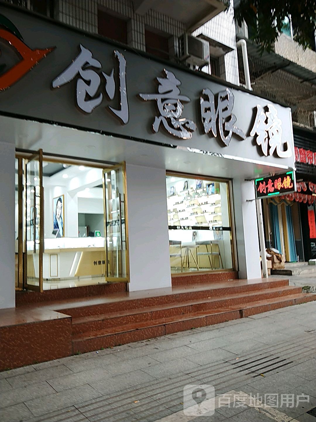 创意眼镜(民兴路店)