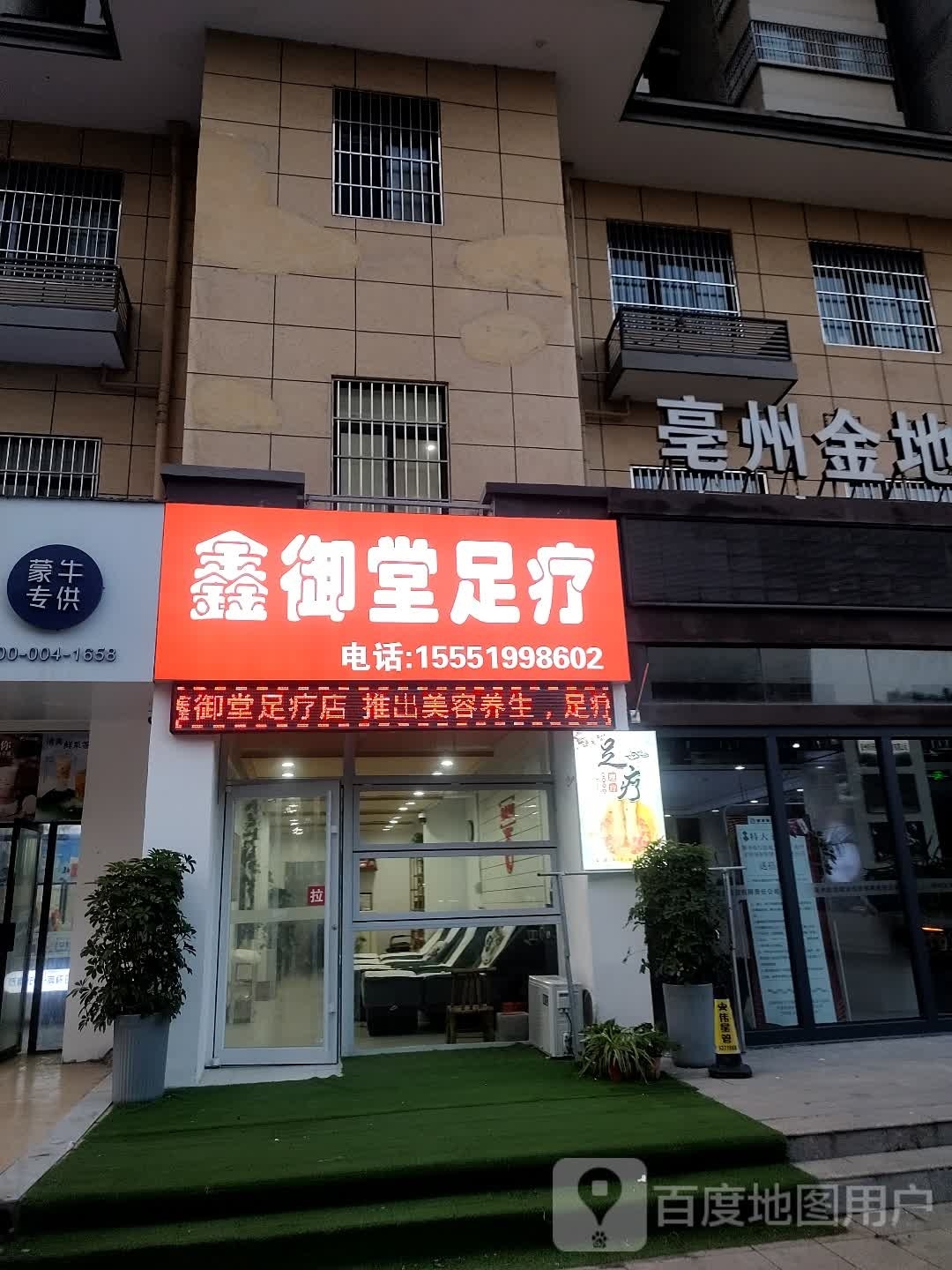 御鑫堂霜妯足疗