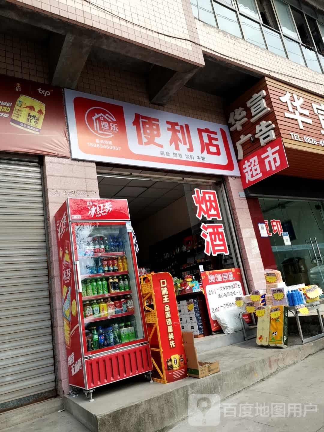 逸乐时便利店