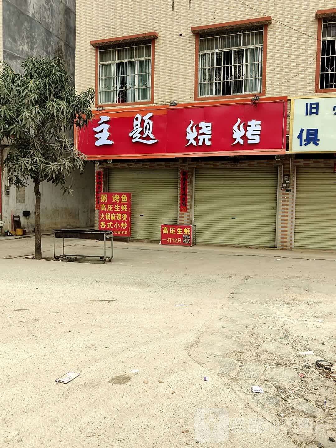 主题烧烤