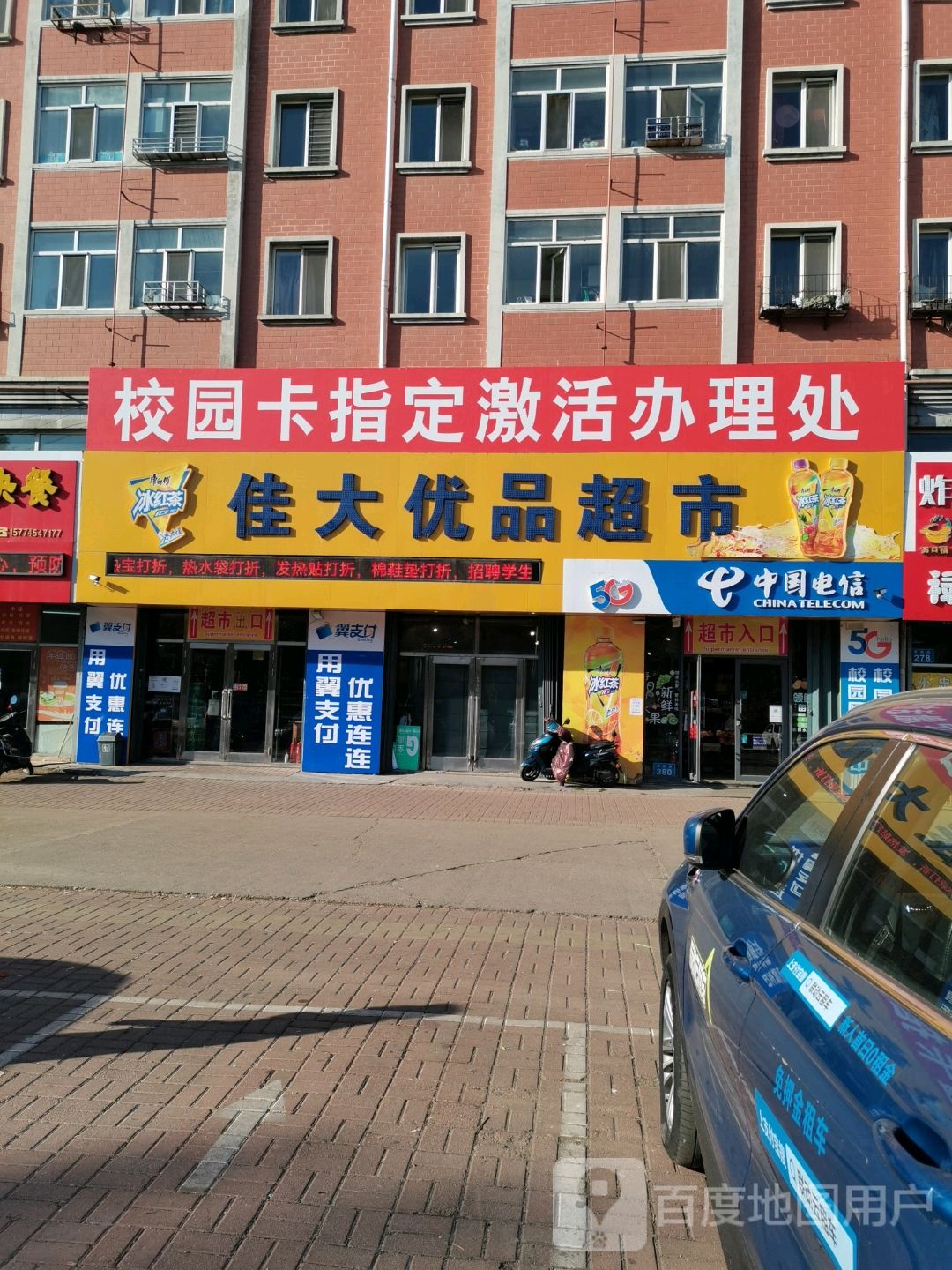 佳大优品超市