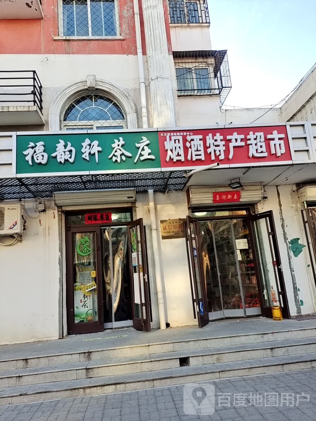 厌旧特产超市