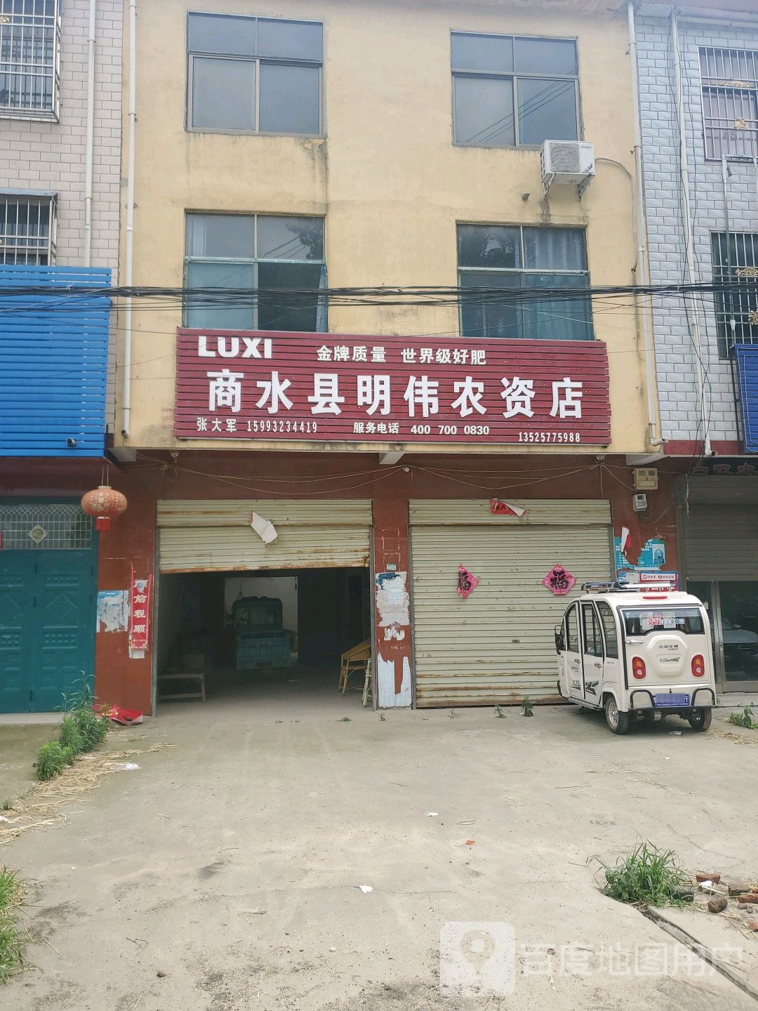 商水县明伟农资店