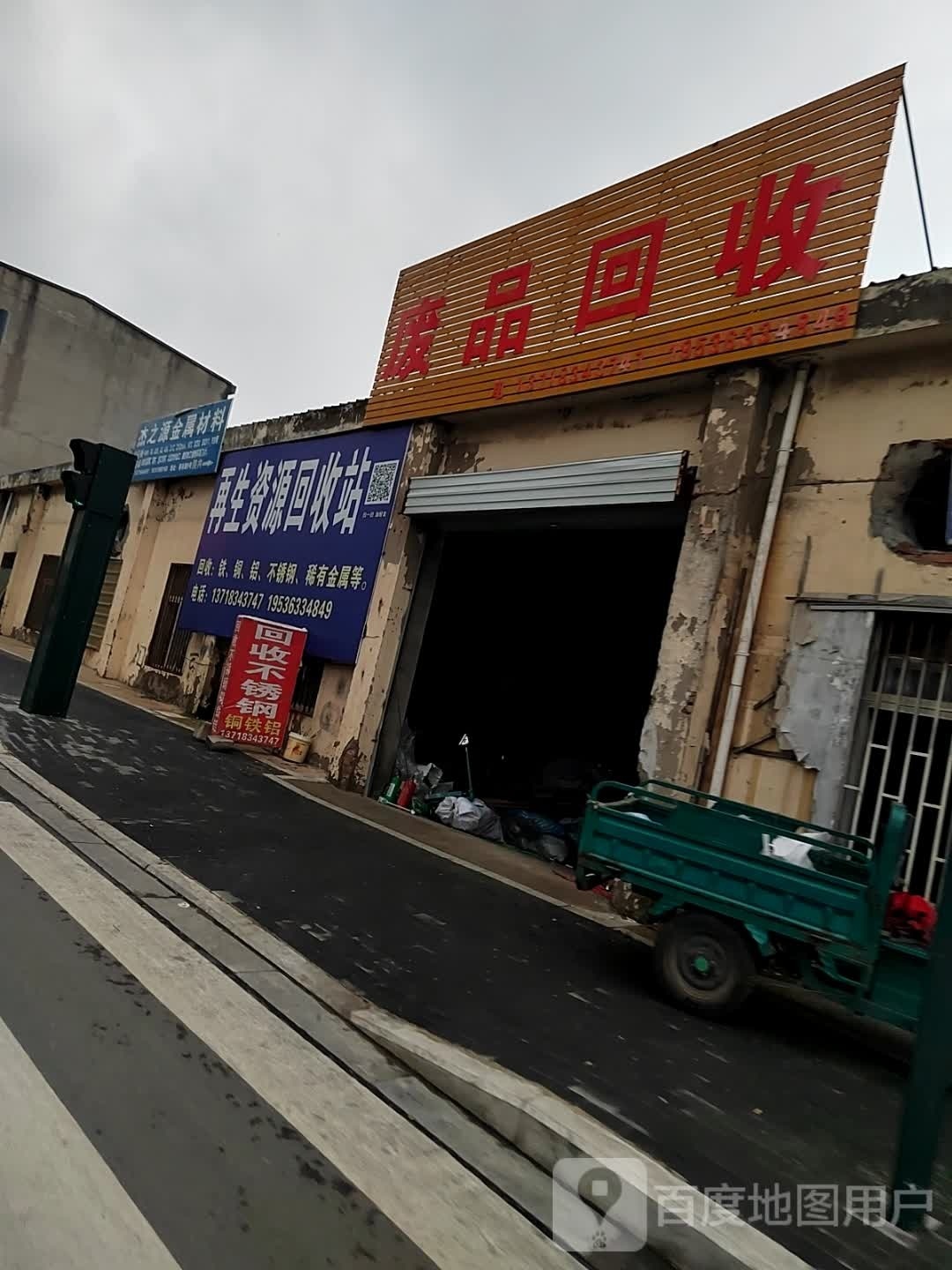 再生资源回收站