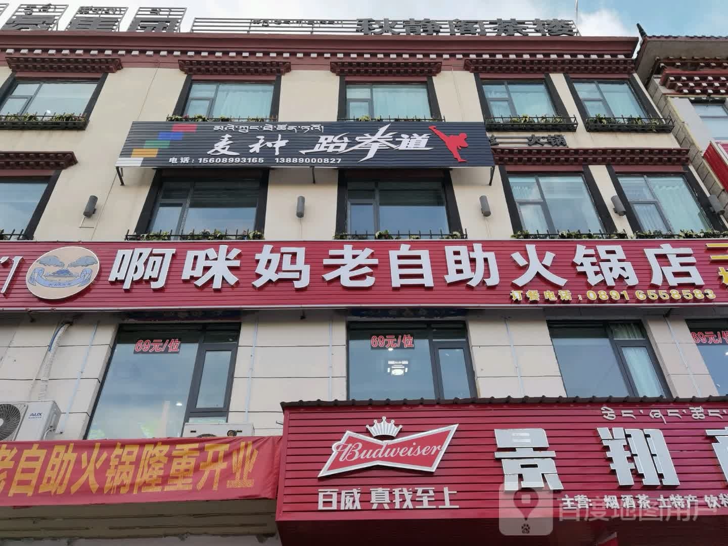 拉萨麦种跆拳道