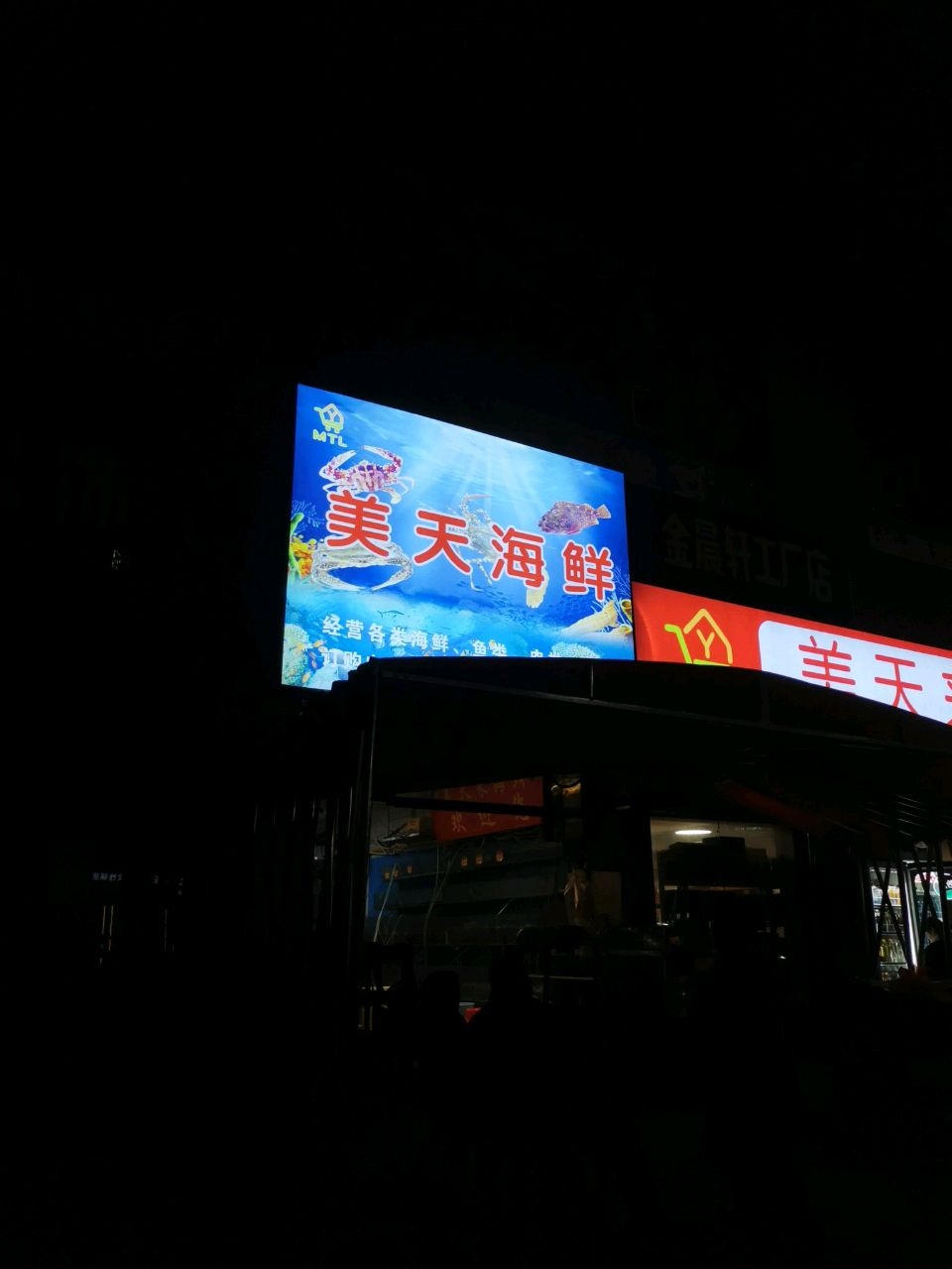 美天海鲜