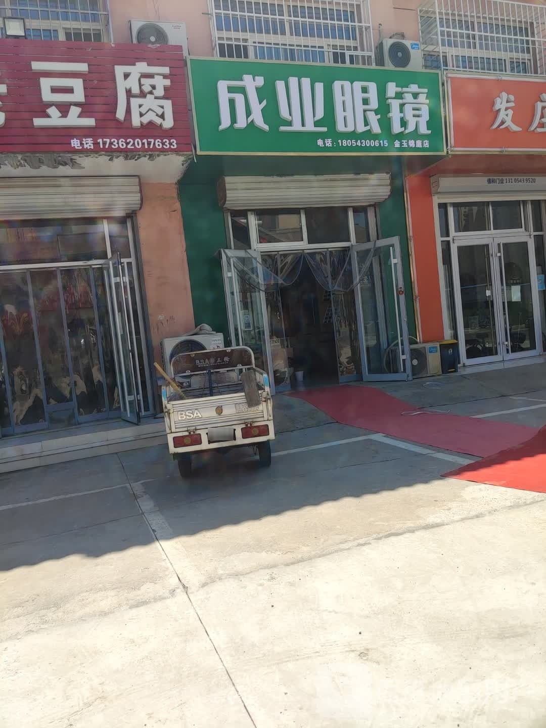 成业眼睛(金玉锦庭店)