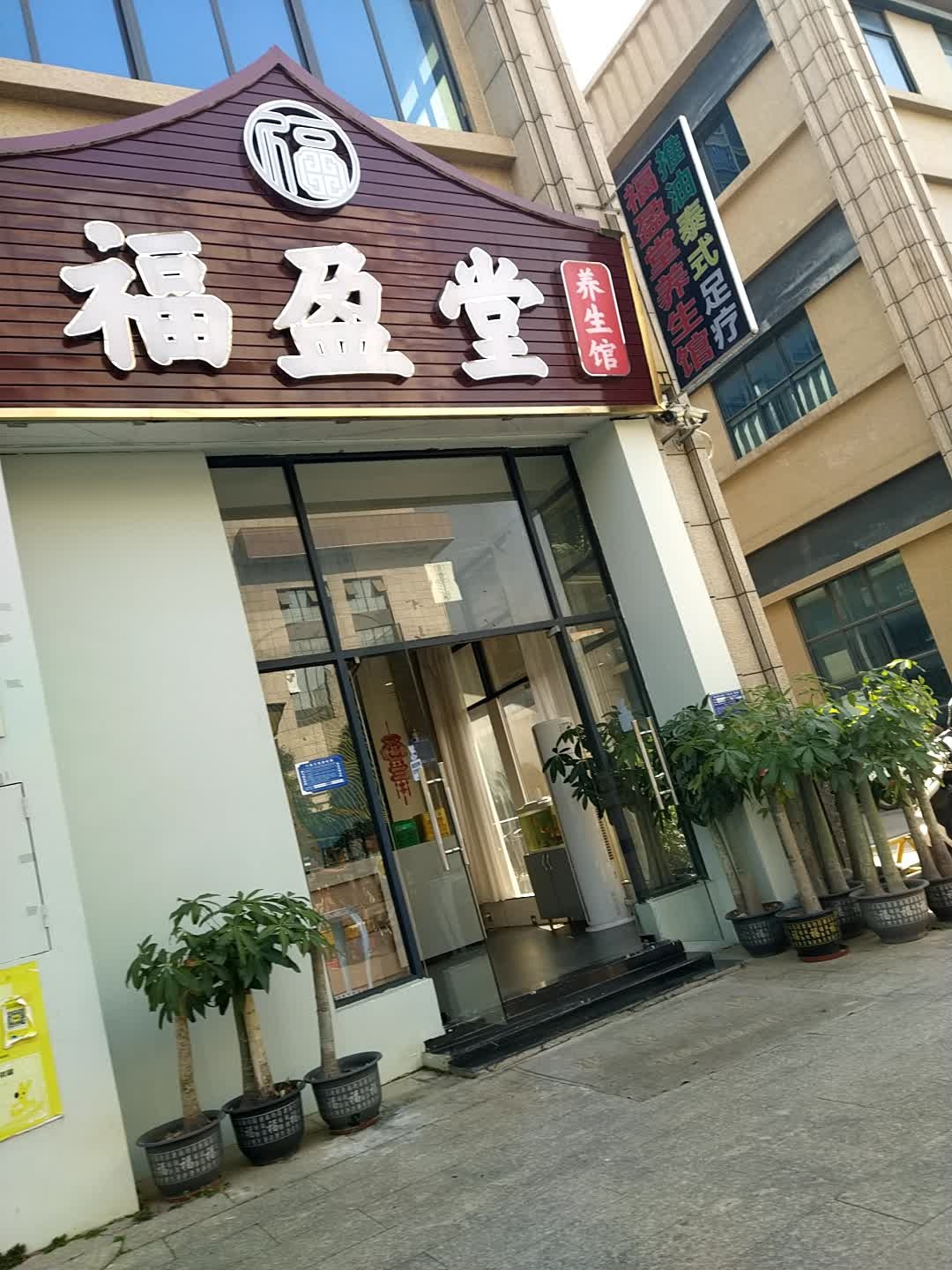 福盈堂养生馆(锦绣东方小区店)环境