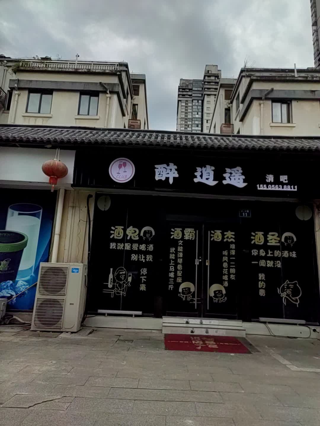 醉逍遥清吧