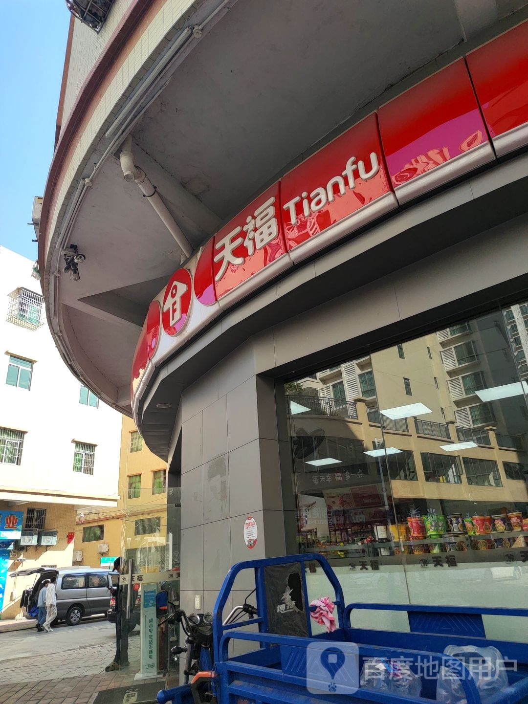 天福(凤凰广场店)