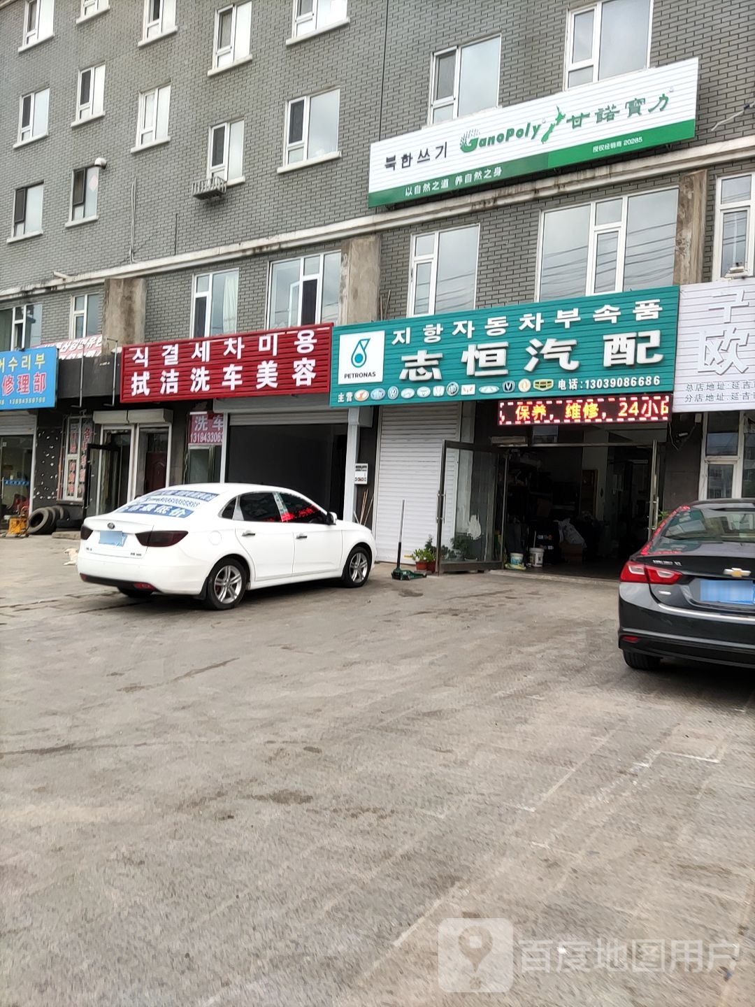 志恒汽修