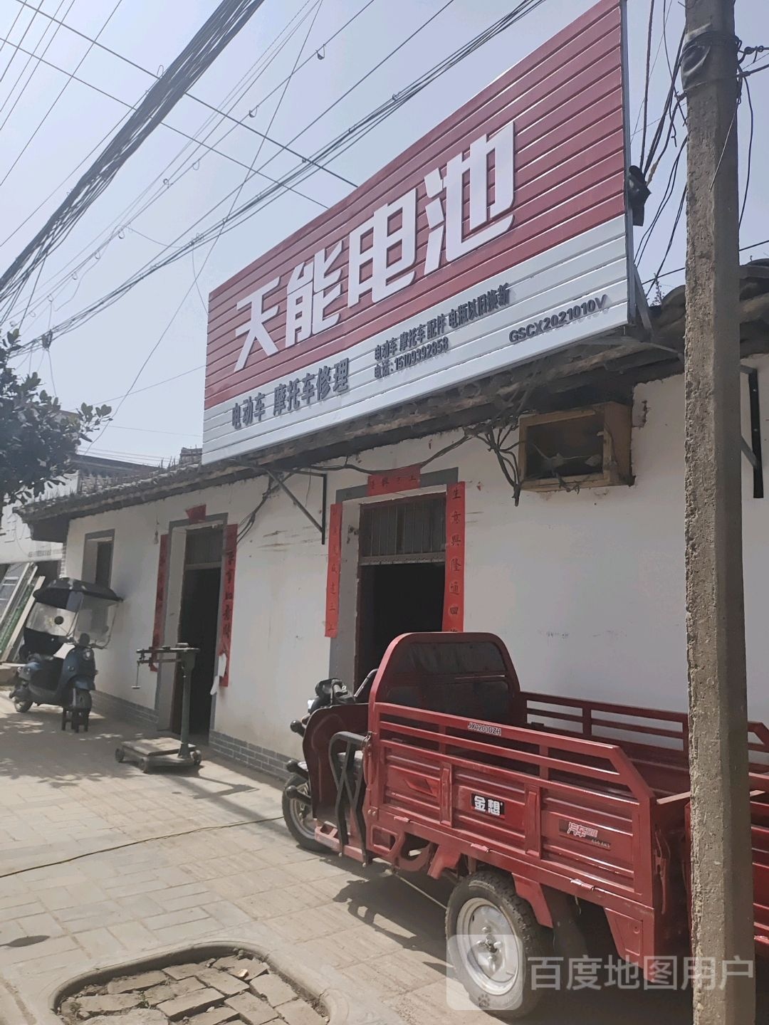 天能电池(成州大道店)