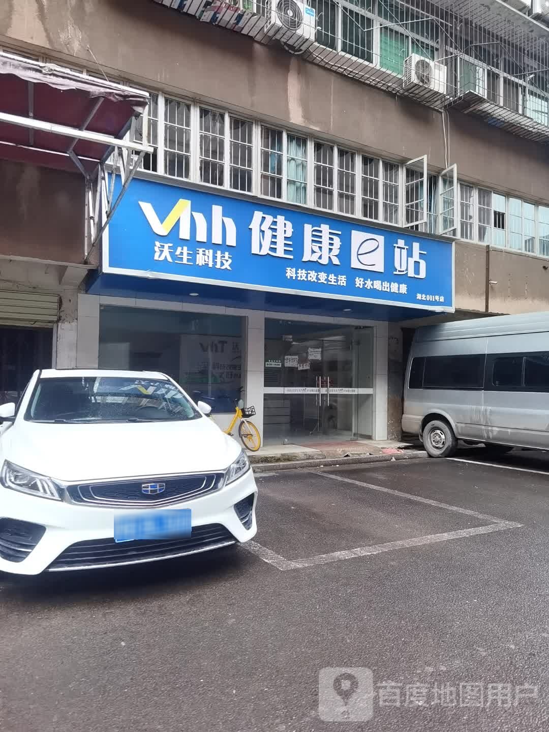 沃生科技健康e站