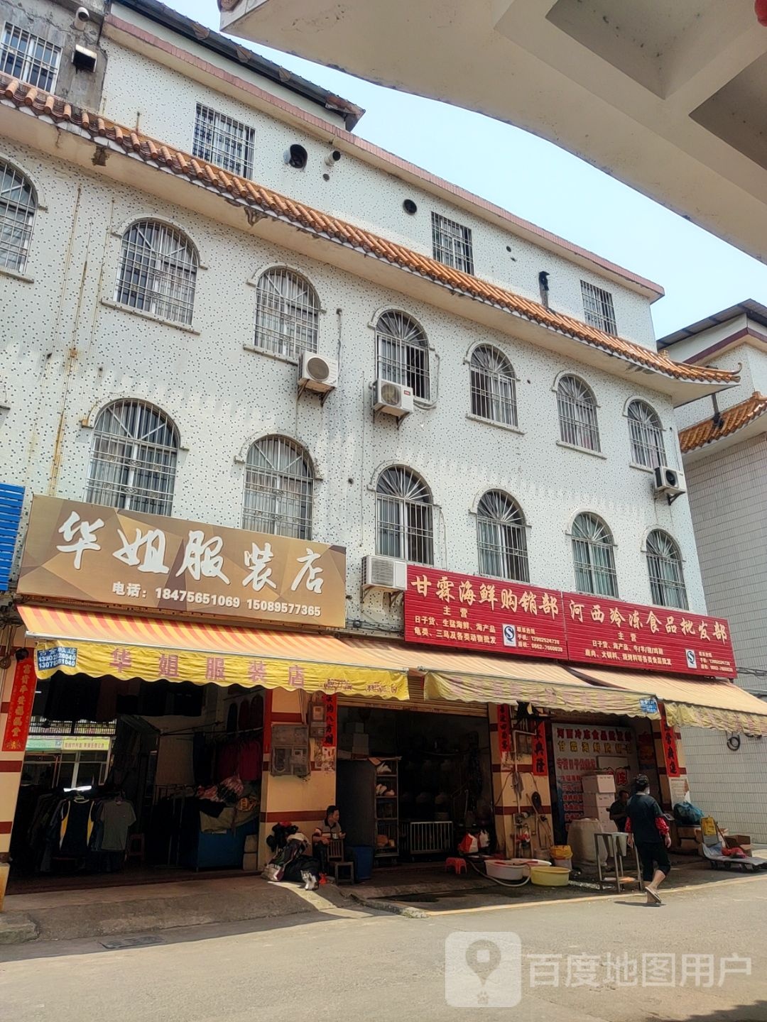 甘霖海鲜购销部
