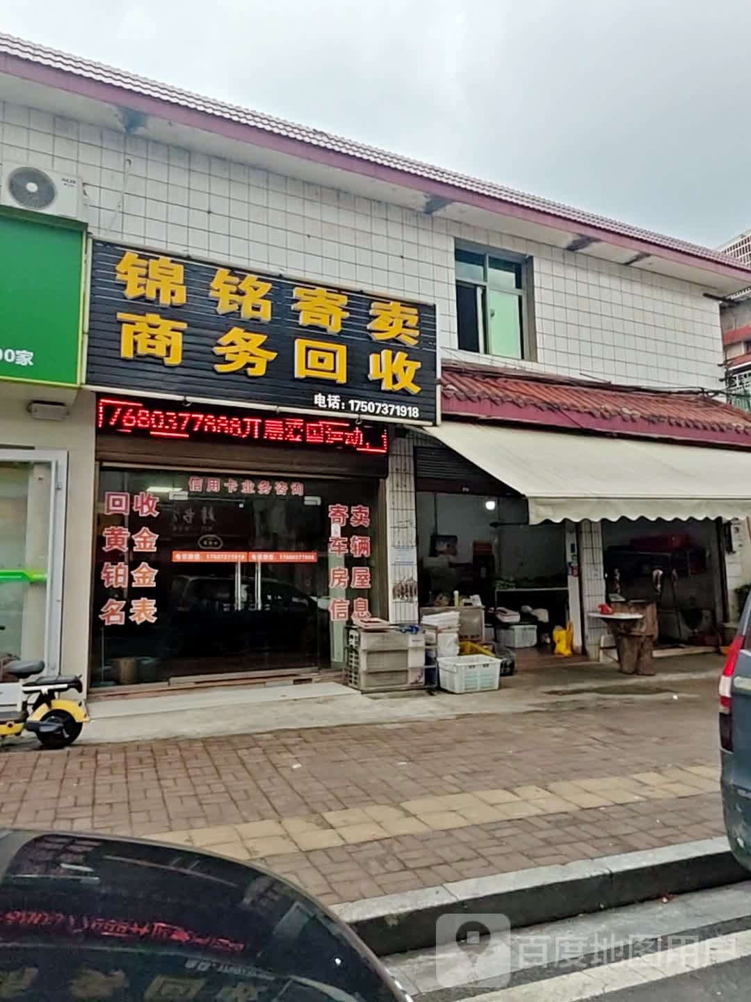 锦铭寄卖商务回收